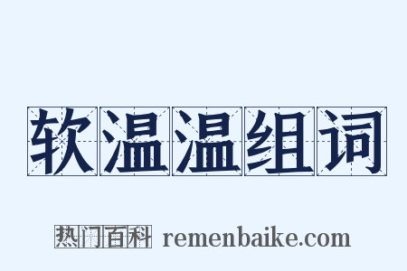 软温温组词是什么意思的图片